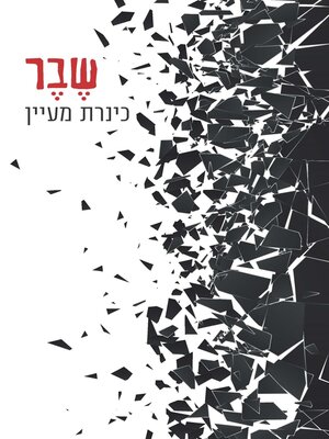cover image of שבר